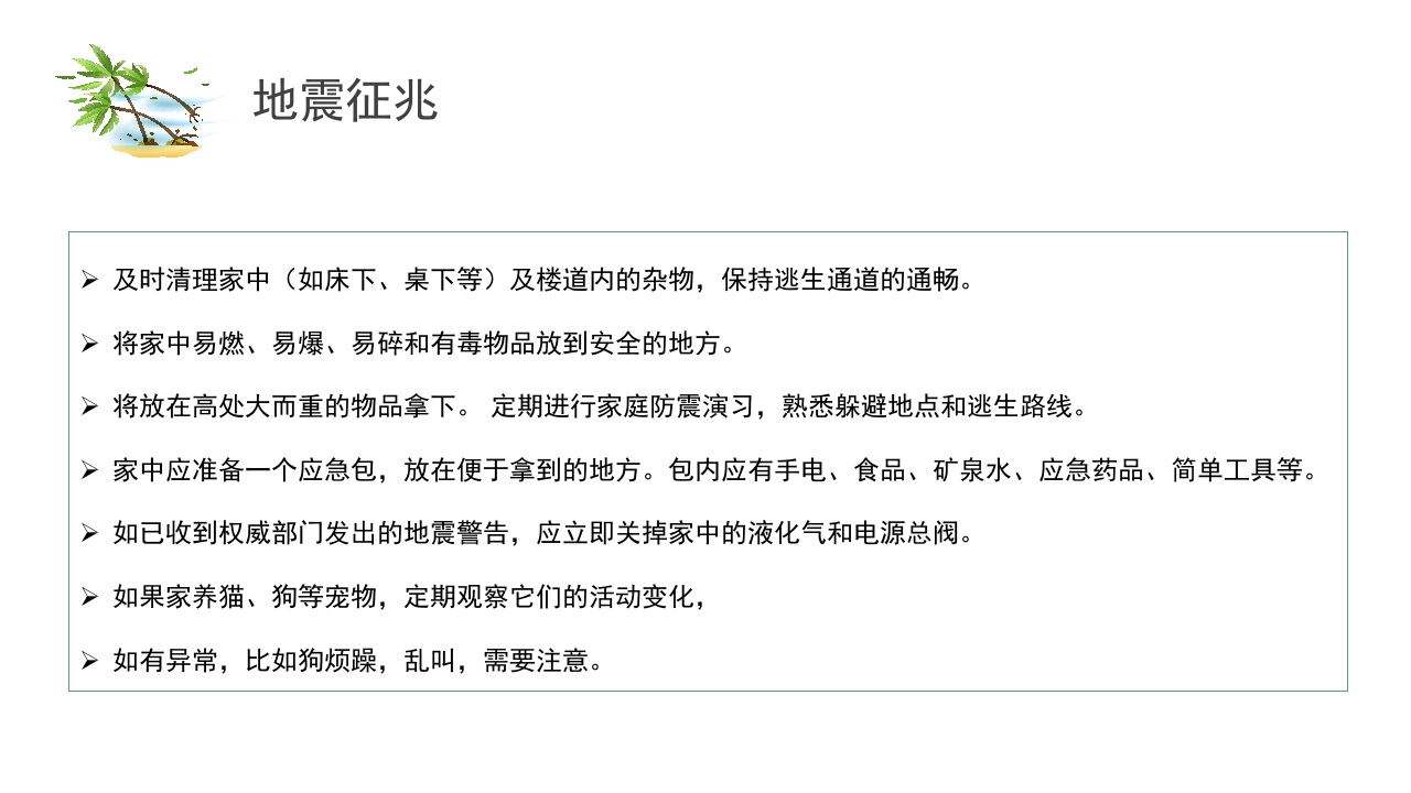 中学生地震安全教育ppt10
