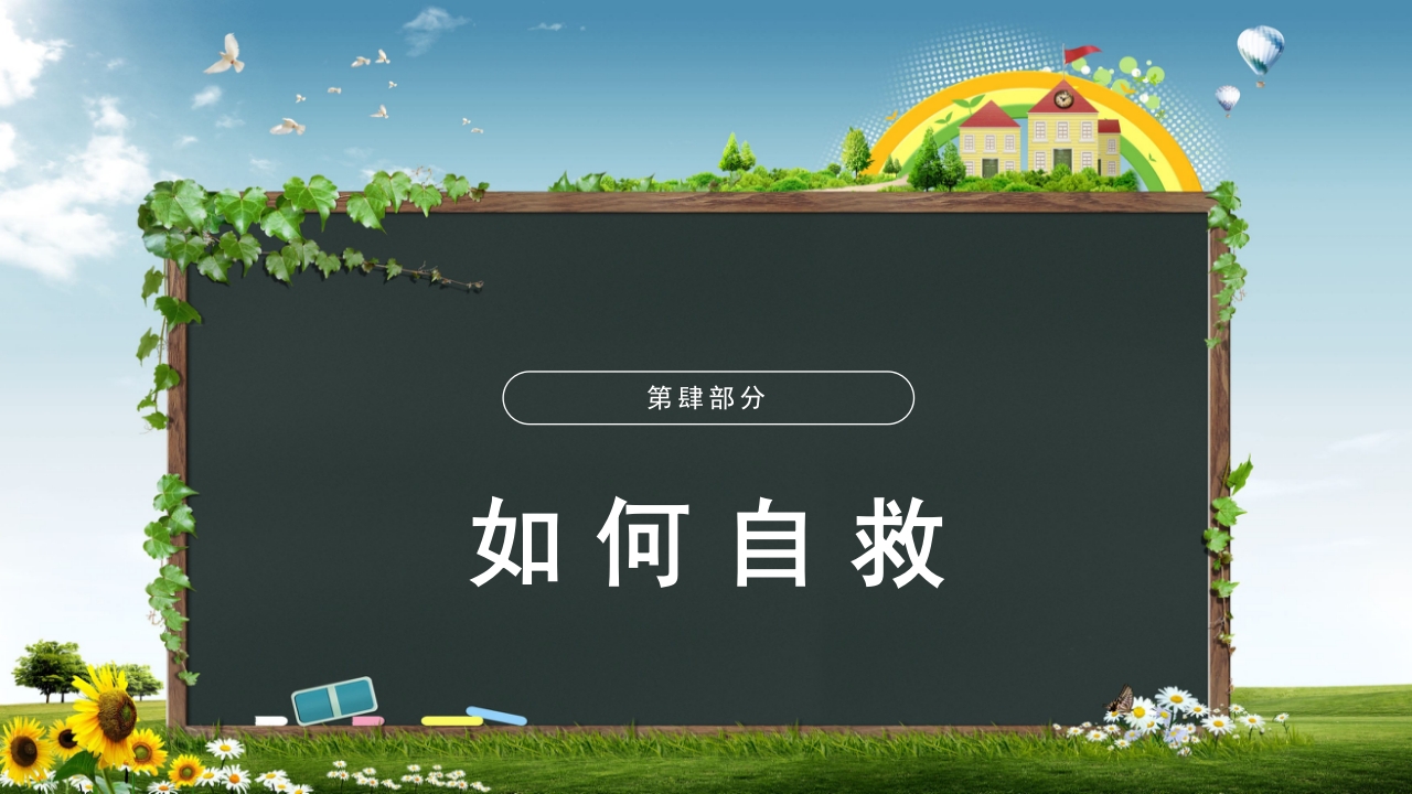 中学生地震安全教育ppt11