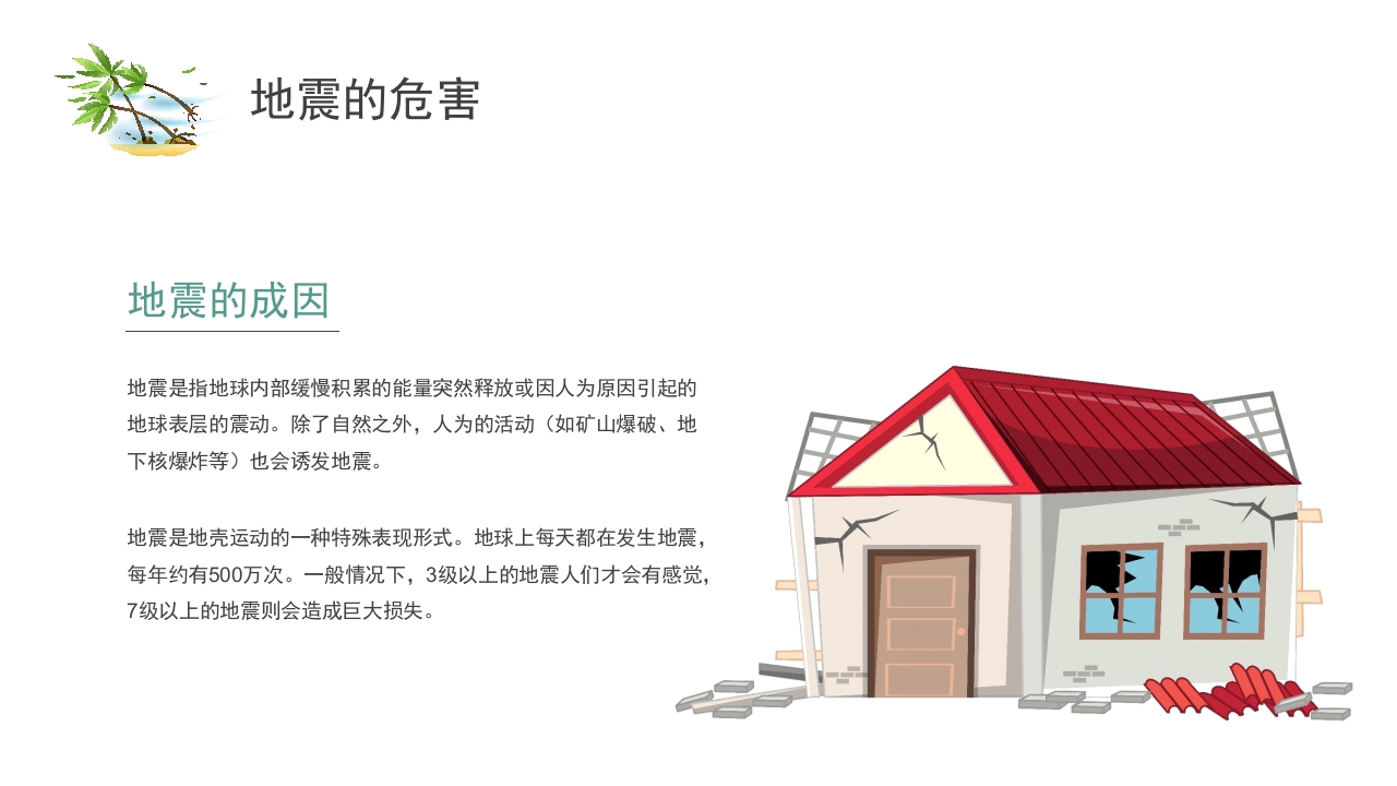 中学生地震安全教育ppt4