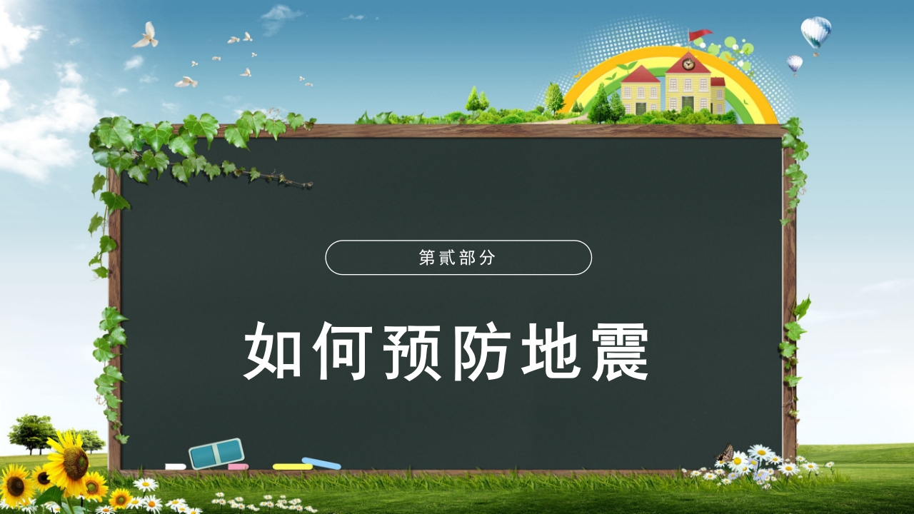 中学生地震安全教育ppt5