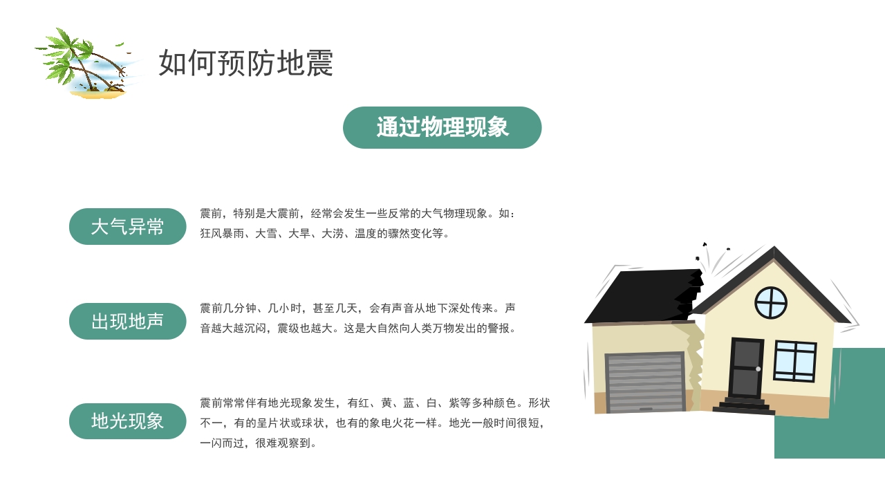 中学生地震安全教育ppt7