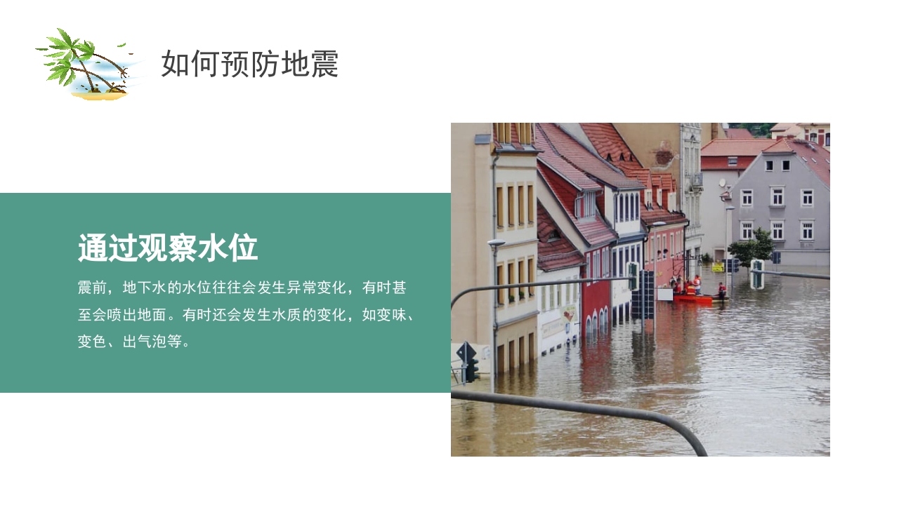 中学生地震安全教育ppt8
