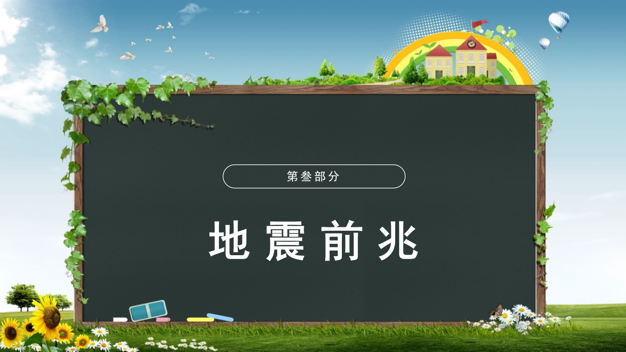 中学生地震安全教育ppt9