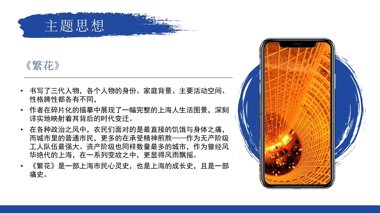 繁花读书分享好书推荐读后感PPT课件17