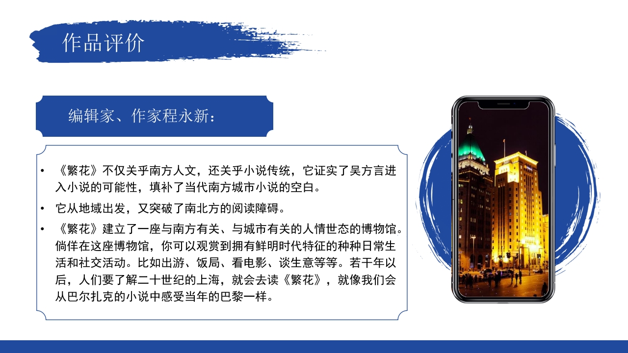 繁花读书分享好书推荐读后感PPT课件28