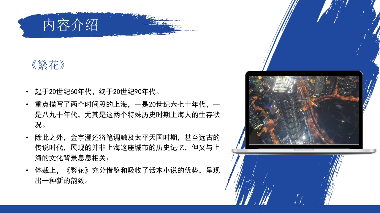 繁花读书分享好书推荐读后感PPT课件7
