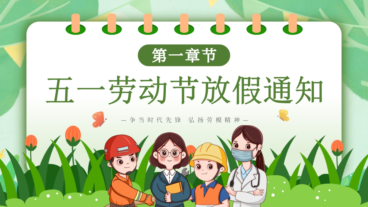 2024五一劳动节放假通知PPT课件3
