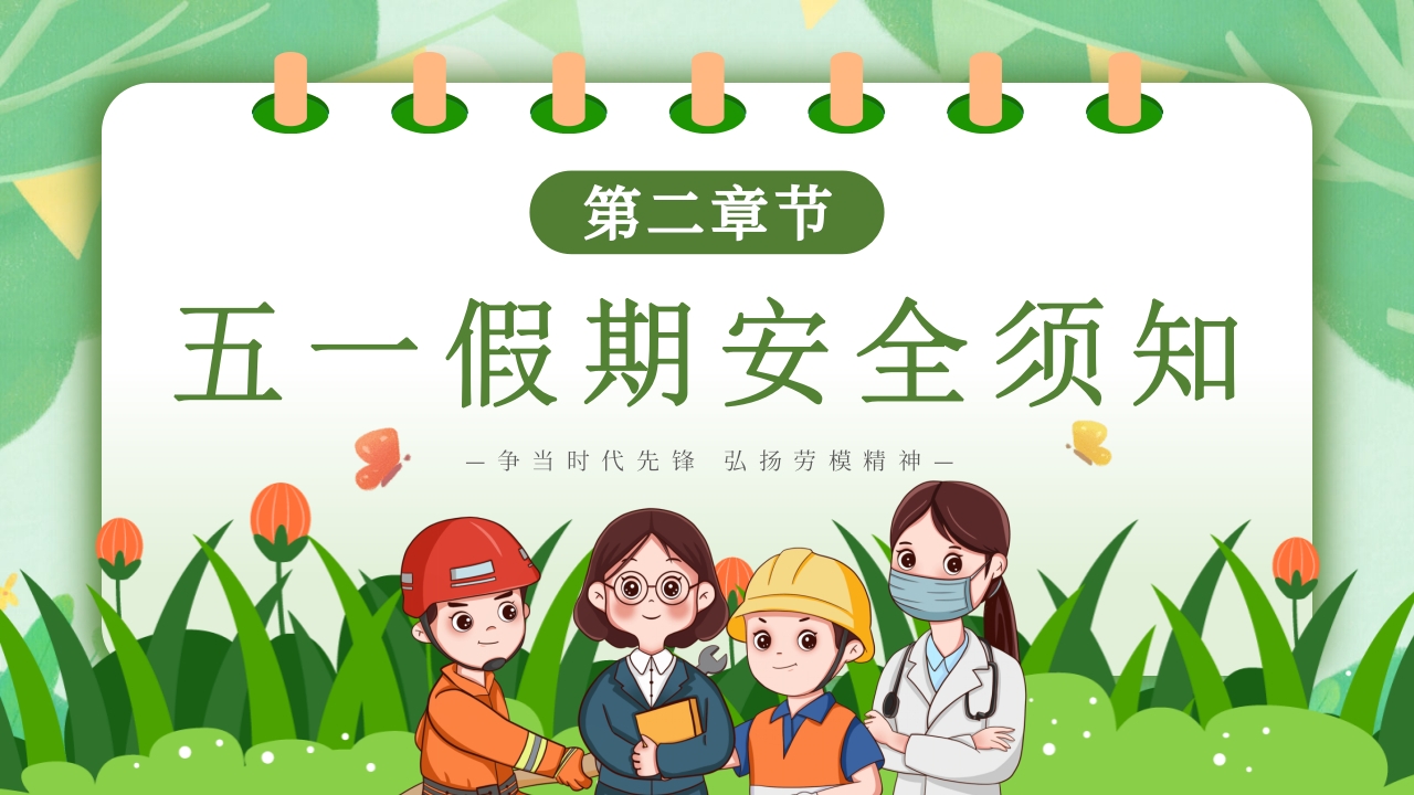 2024五一劳动节放假通知PPT课件5