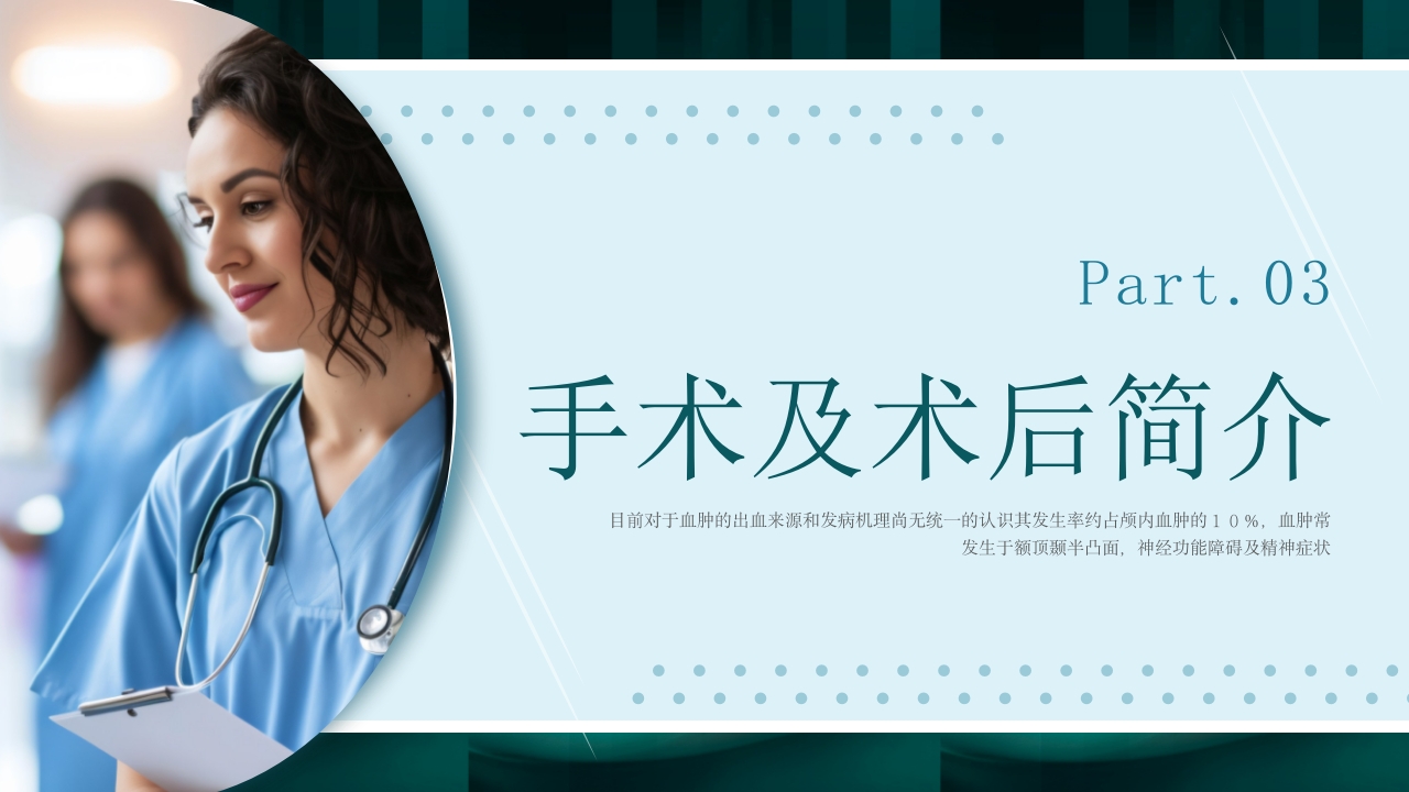 慢性硬膜下血肿教学查房培训PPT10