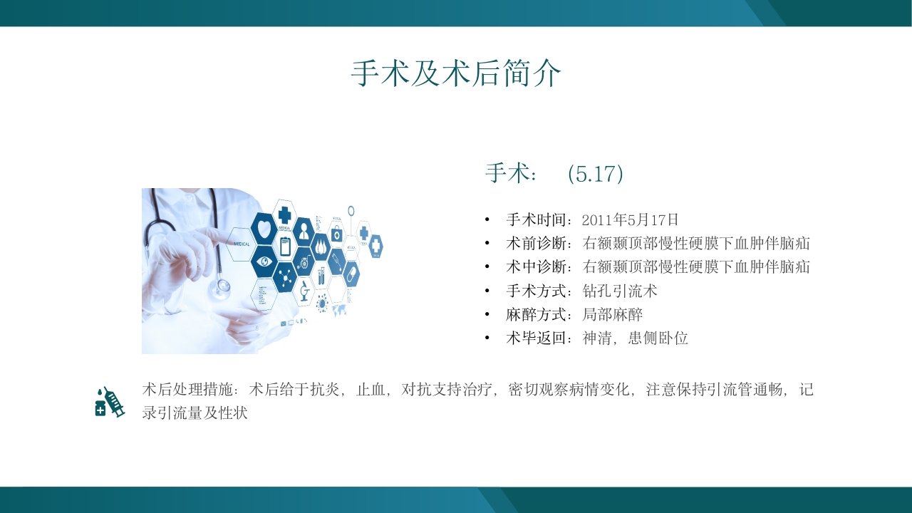 慢性硬膜下血肿教学查房培训PPT12