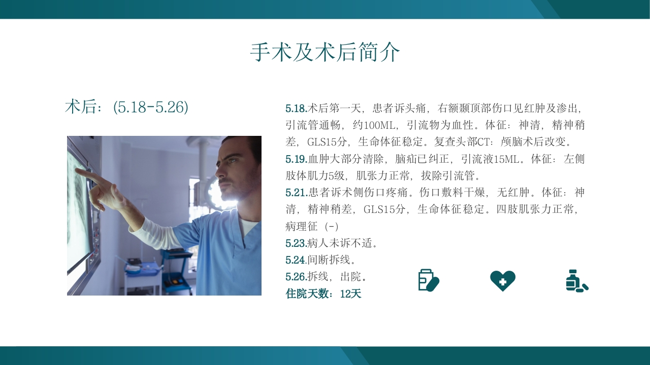 慢性硬膜下血肿教学查房培训PPT13