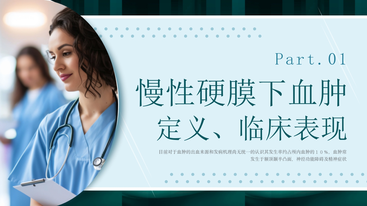 慢性硬膜下血肿教学查房培训PPT3