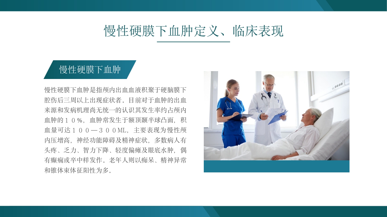 慢性硬膜下血肿教学查房培训PPT4