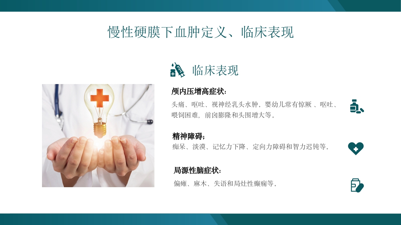慢性硬膜下血肿教学查房培训PPT5