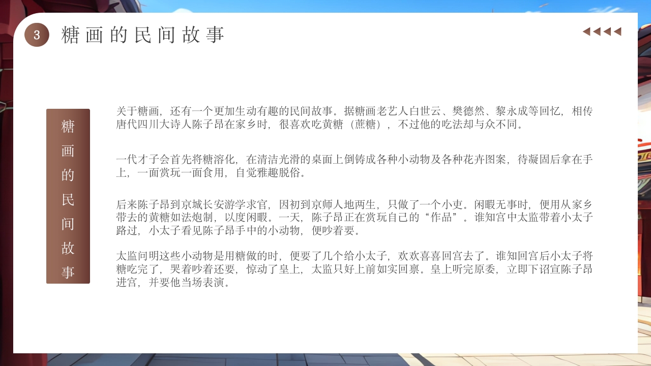 非物质文化遗产糖画介绍PPT10