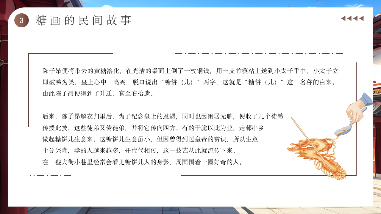 非物质文化遗产糖画介绍PPT11