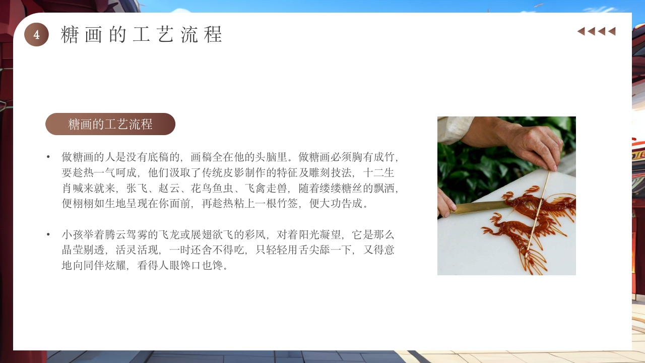 非物质文化遗产糖画介绍PPT15