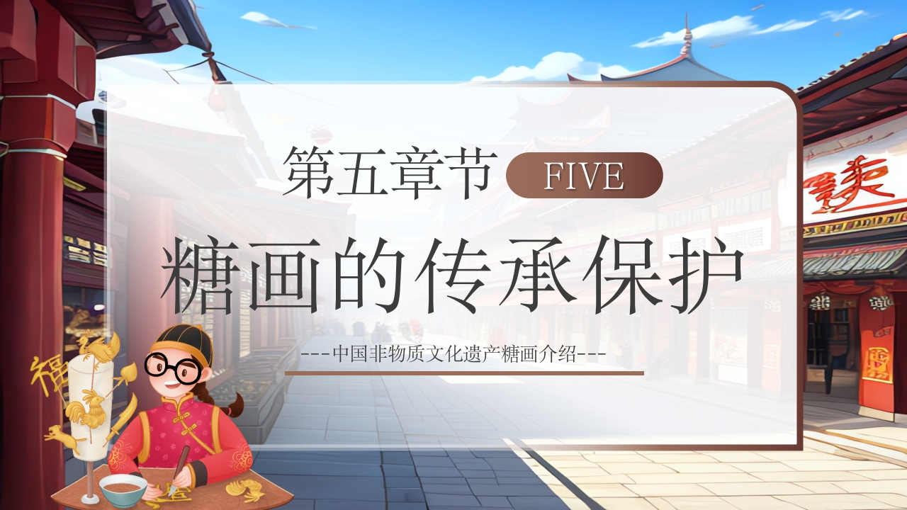 非物质文化遗产糖画介绍PPT16