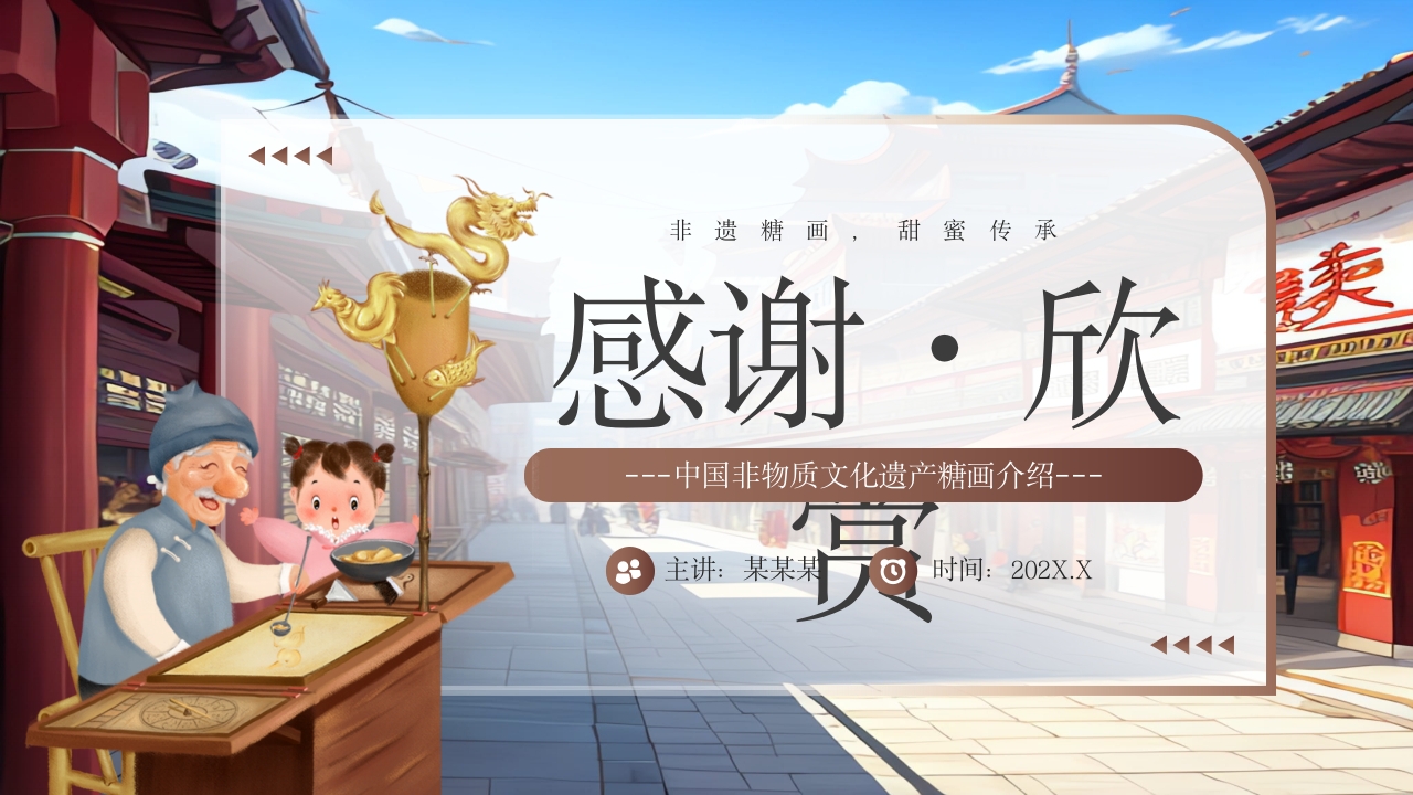 非物质文化遗产糖画介绍PPT19