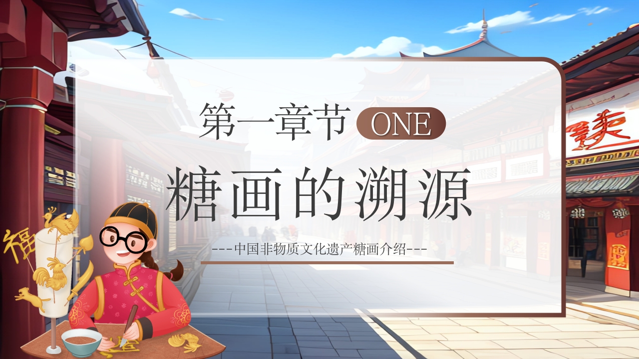 非物质文化遗产糖画介绍PPT3
