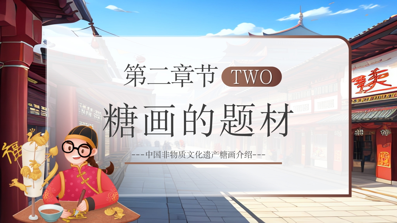 非物质文化遗产糖画介绍PPT6
