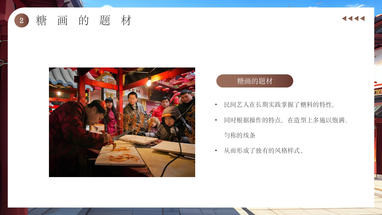 非物质文化遗产糖画介绍PPT8