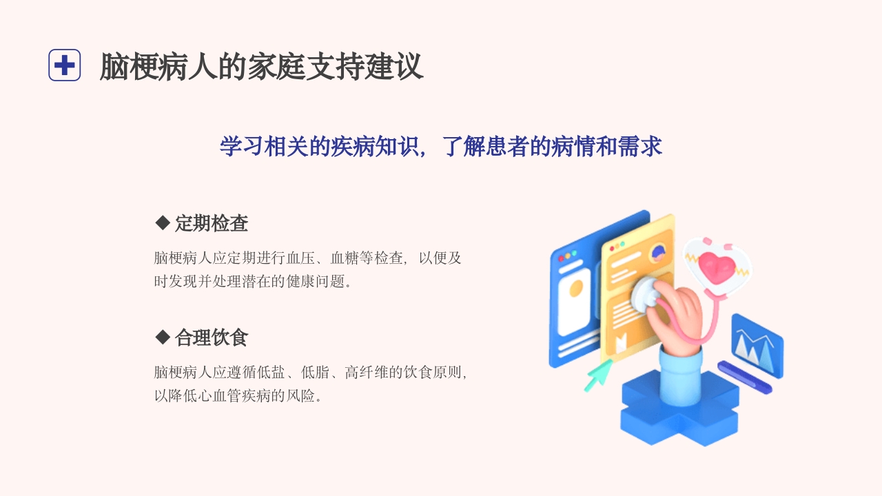 脑梗病人日常生活的健康建议健康宣传PPT课件25