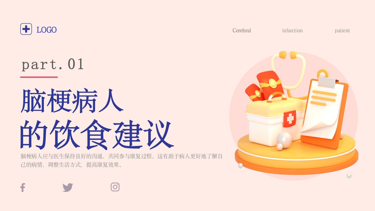 脑梗病人日常生活的健康建议健康宣传PPT课件3