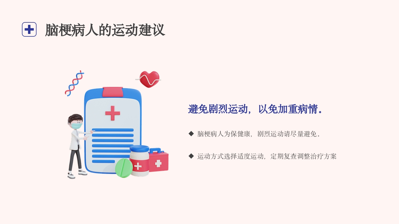 脑梗病人日常生活的健康建议健康宣传PPT课件9