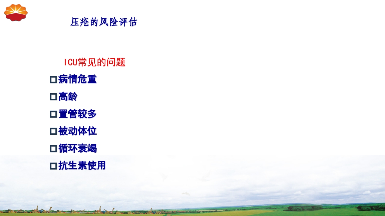 危重患者压疮的治疗及护理45