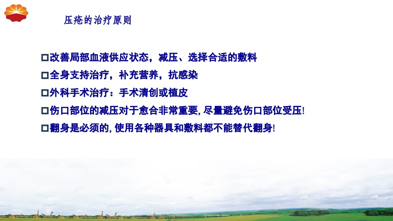 危重患者压疮的治疗及护理55