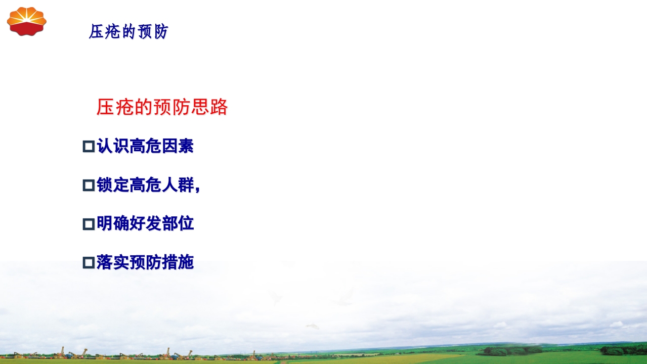 危重患者压疮的治疗及护理61