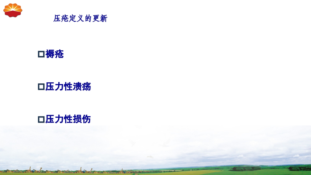 危重患者压疮的治疗及护理7
