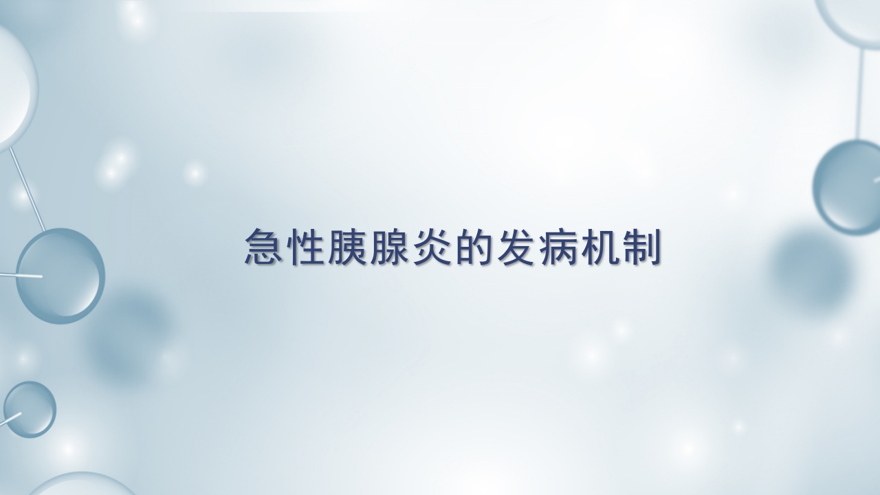 急性胰腺炎护理查房PPT课件下载15