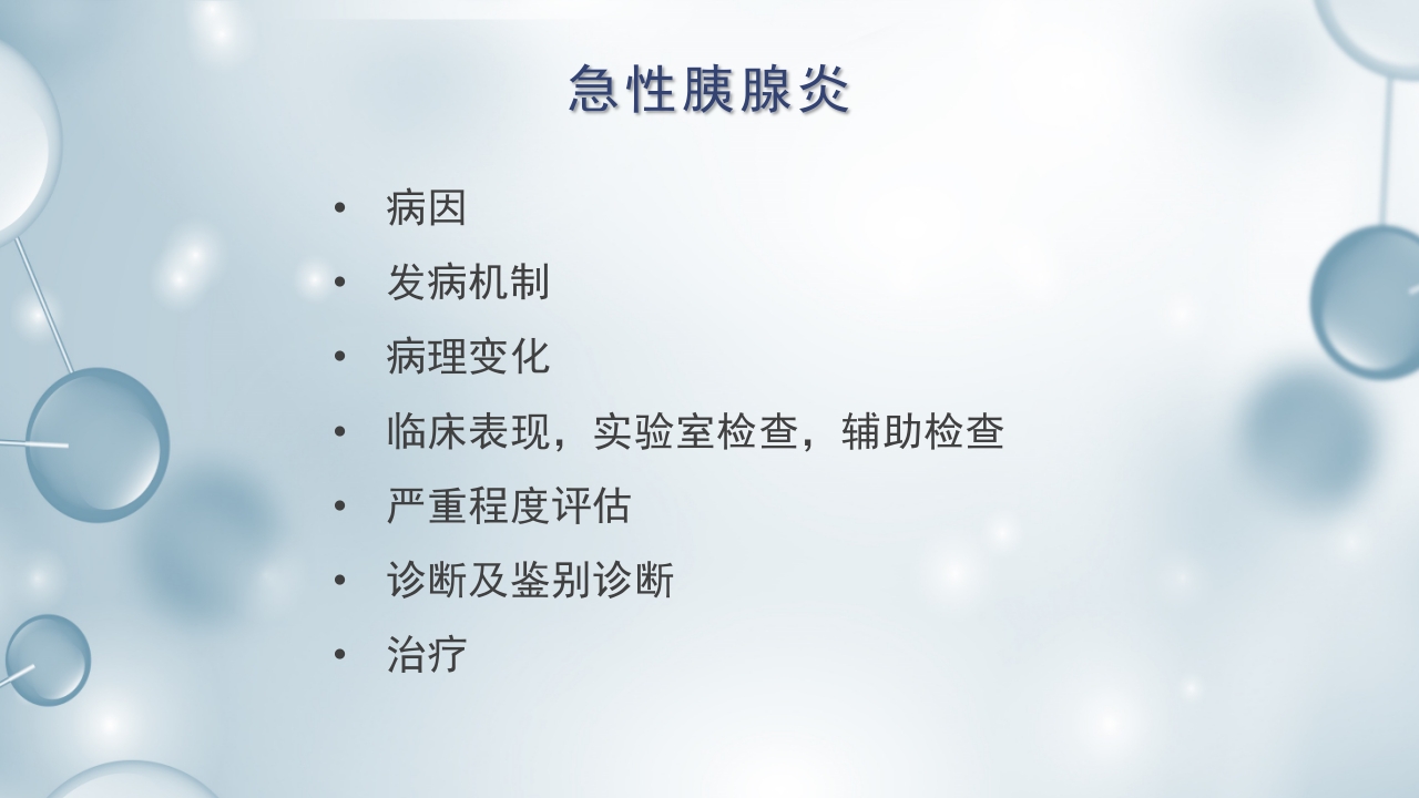 急性胰腺炎护理查房PPT课件下载2