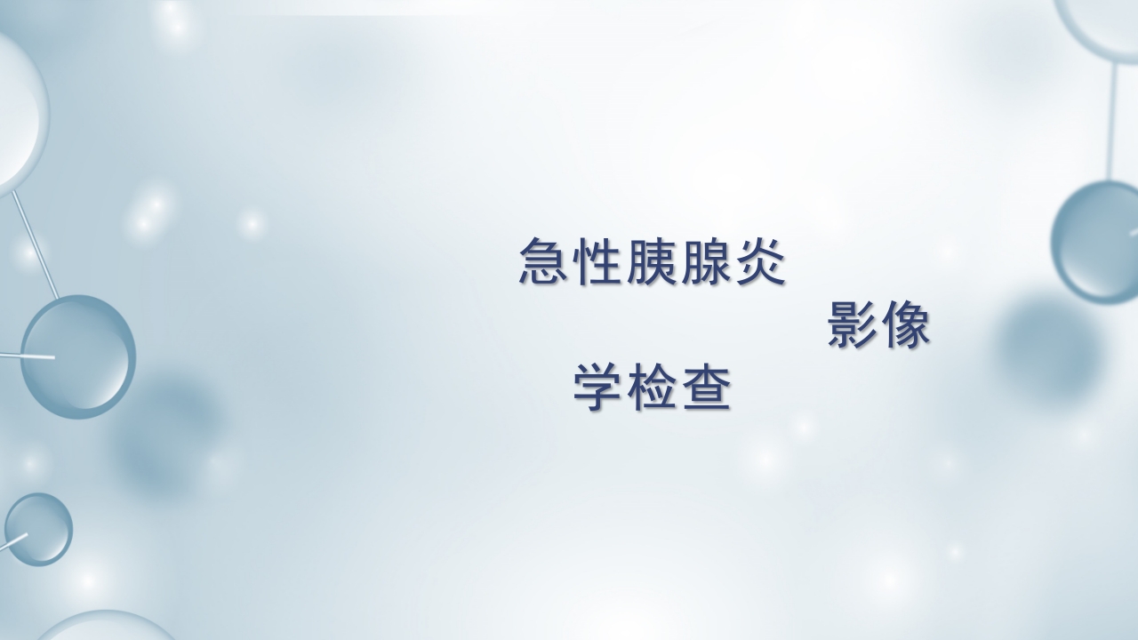 急性胰腺炎护理查房PPT课件下载36