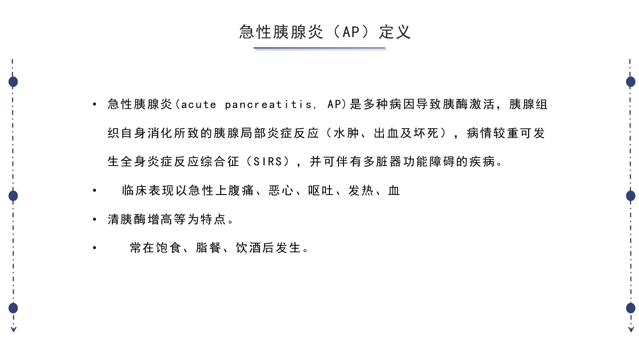急性胰腺炎护理查房PPT课件下载3