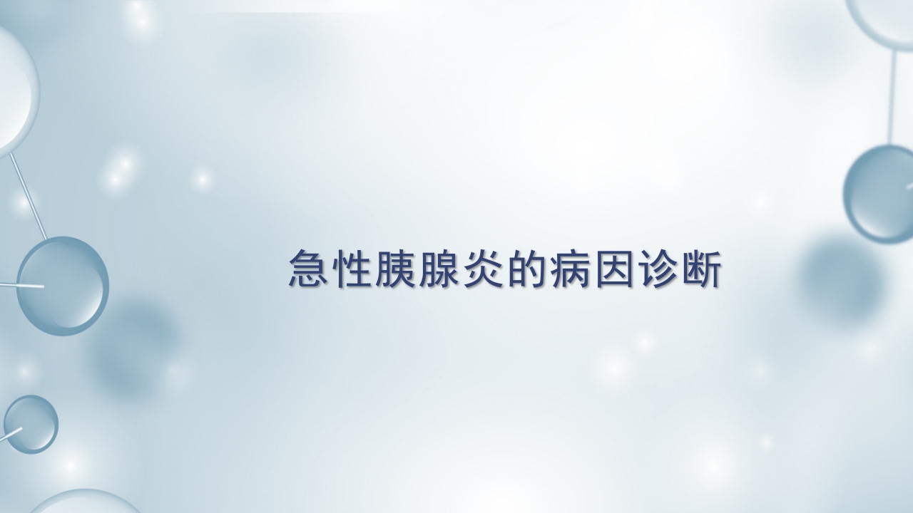 急性胰腺炎护理查房PPT课件下载4