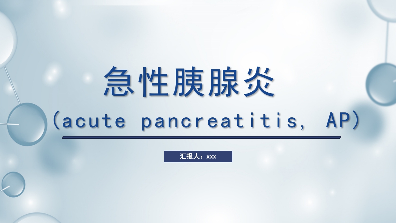 急性胰腺炎护理查房PPT课件下载77