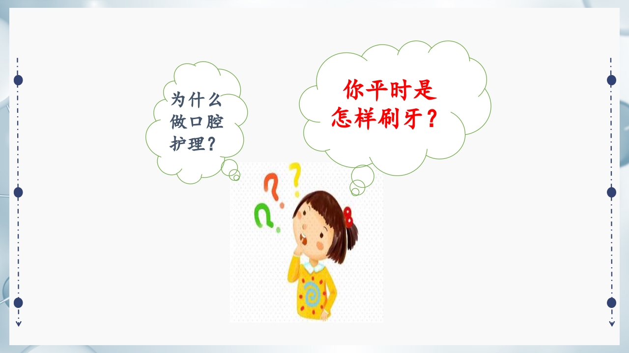 口腔护理(三基)PPT课件2