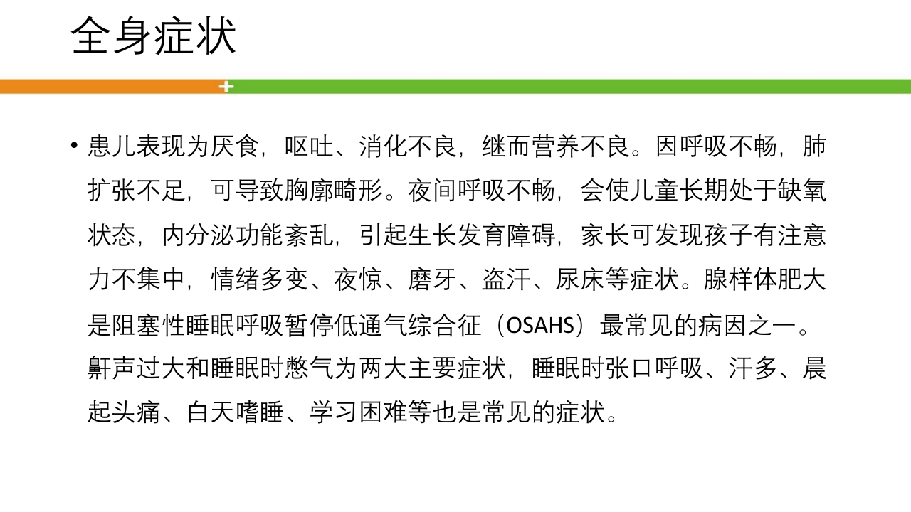 腺样体肥大手术患者的护理ppt课件10