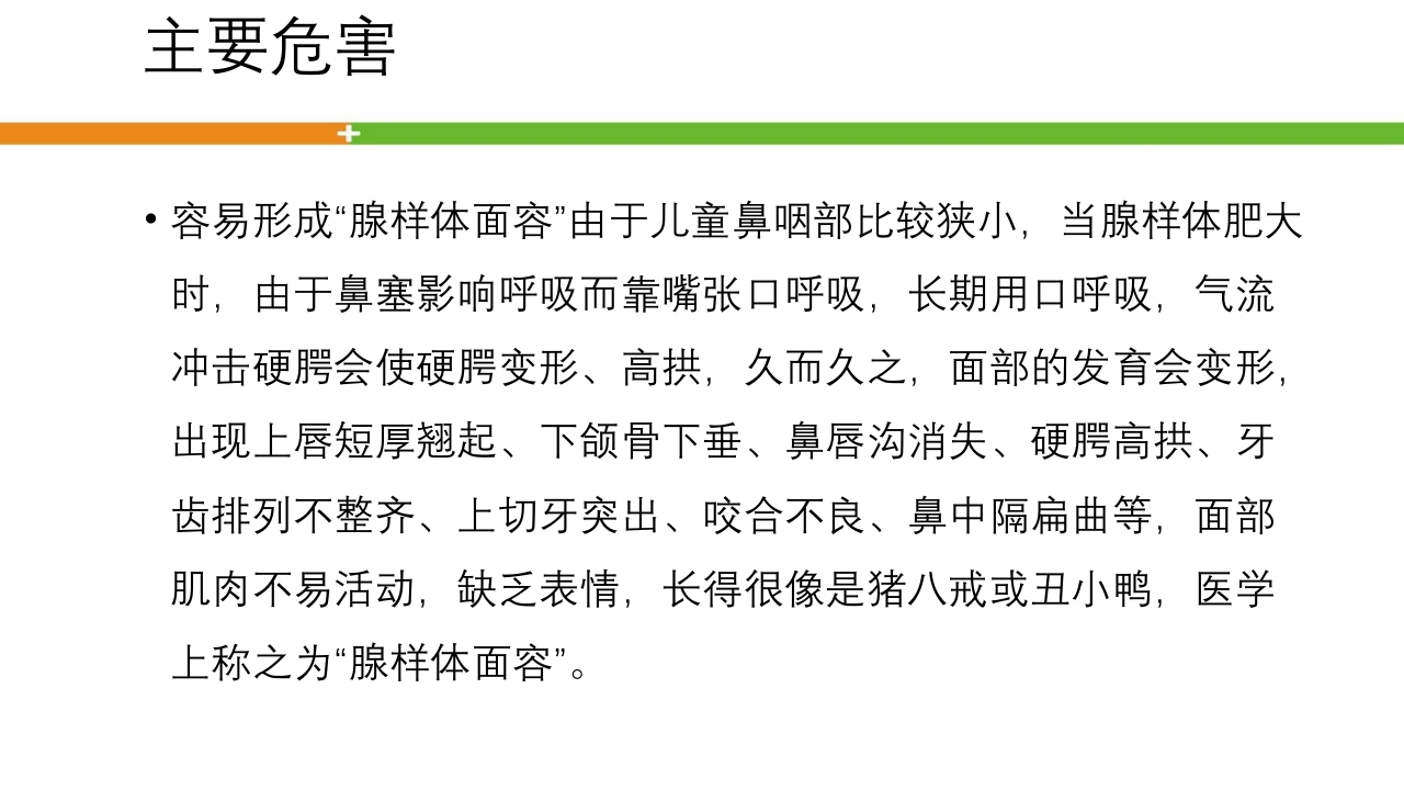 腺样体肥大手术患者的护理ppt课件11