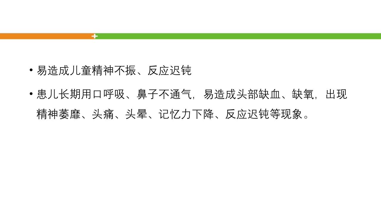 腺样体肥大手术患者的护理ppt课件13