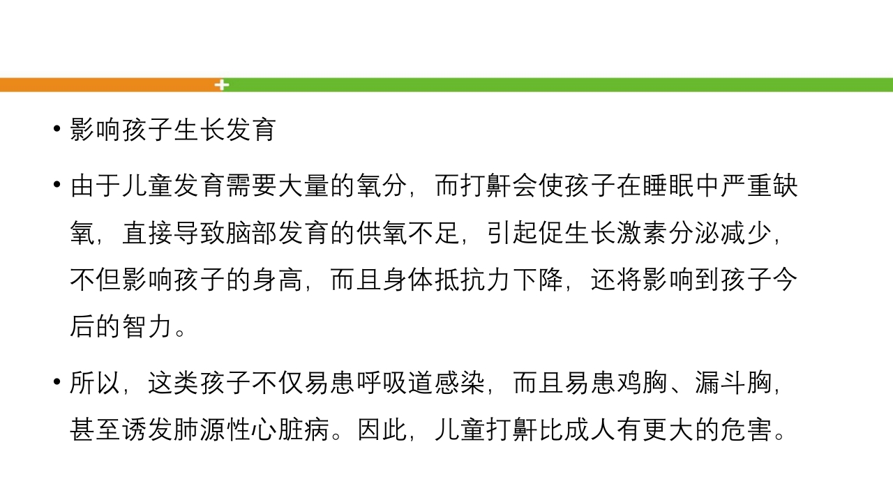 腺样体肥大手术患者的护理ppt课件14