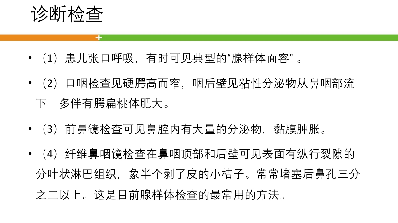 腺样体肥大手术患者的护理ppt课件15