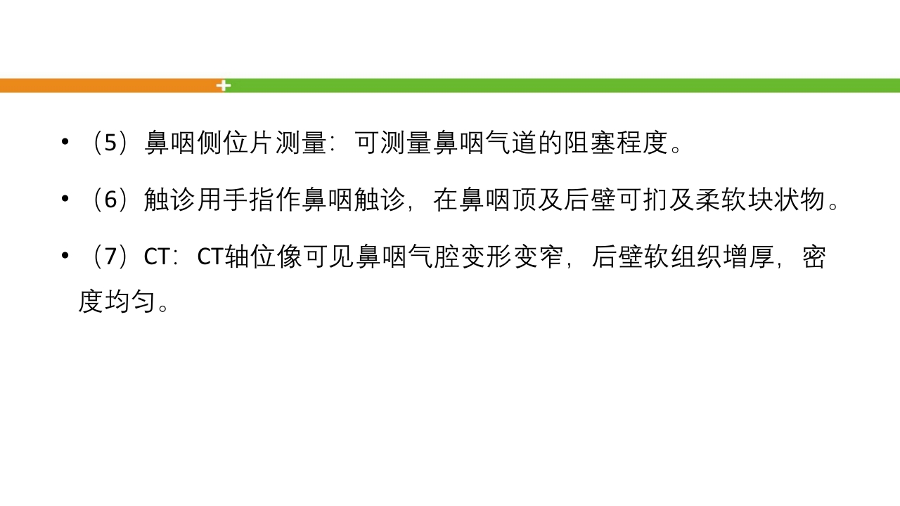 腺样体肥大手术患者的护理ppt课件16