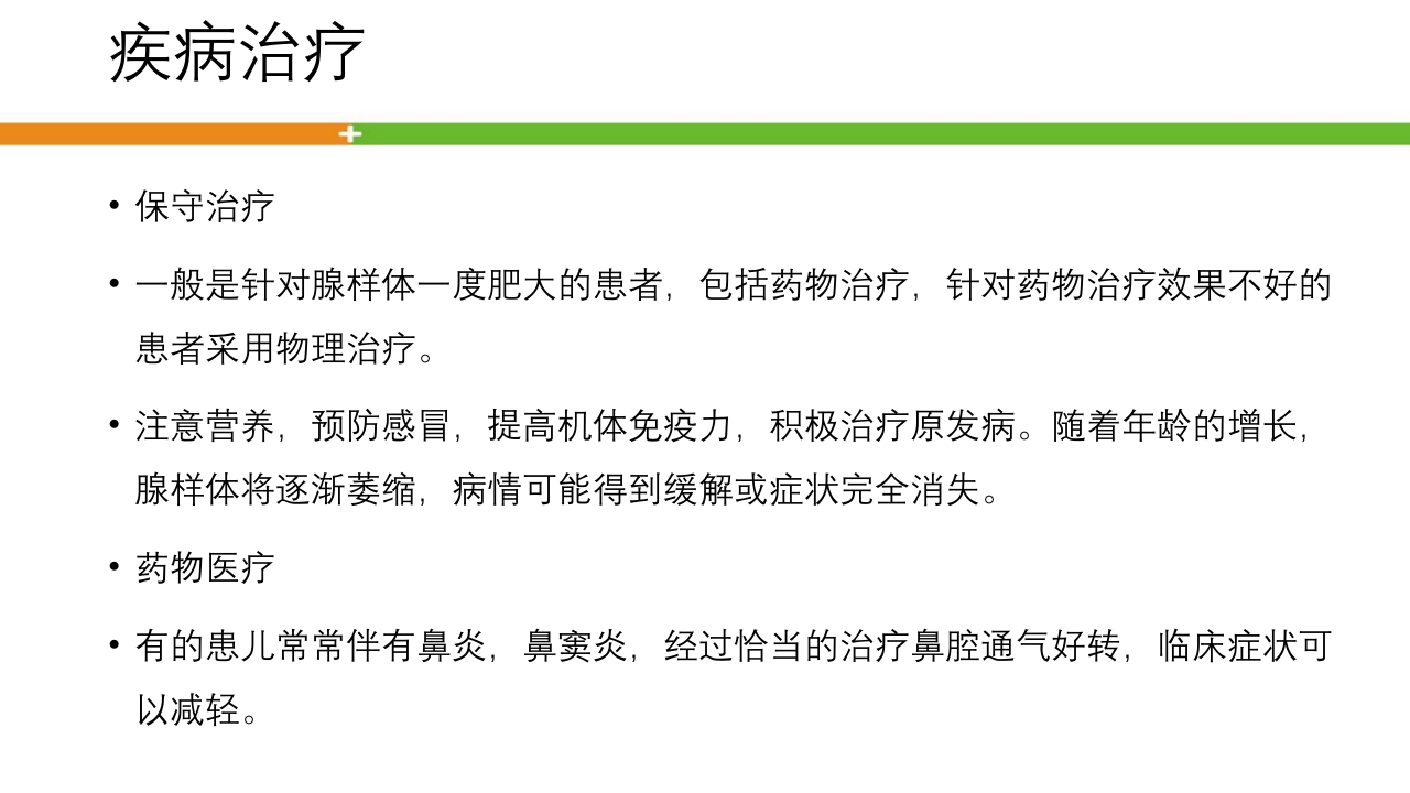 腺样体肥大手术患者的护理ppt课件17