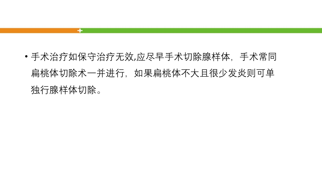 腺样体肥大手术患者的护理ppt课件18