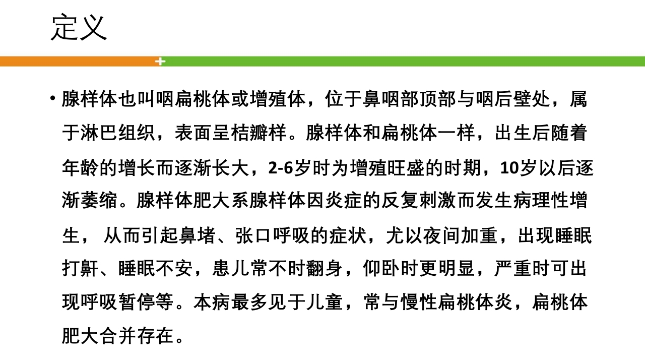 腺样体肥大手术患者的护理ppt课件2