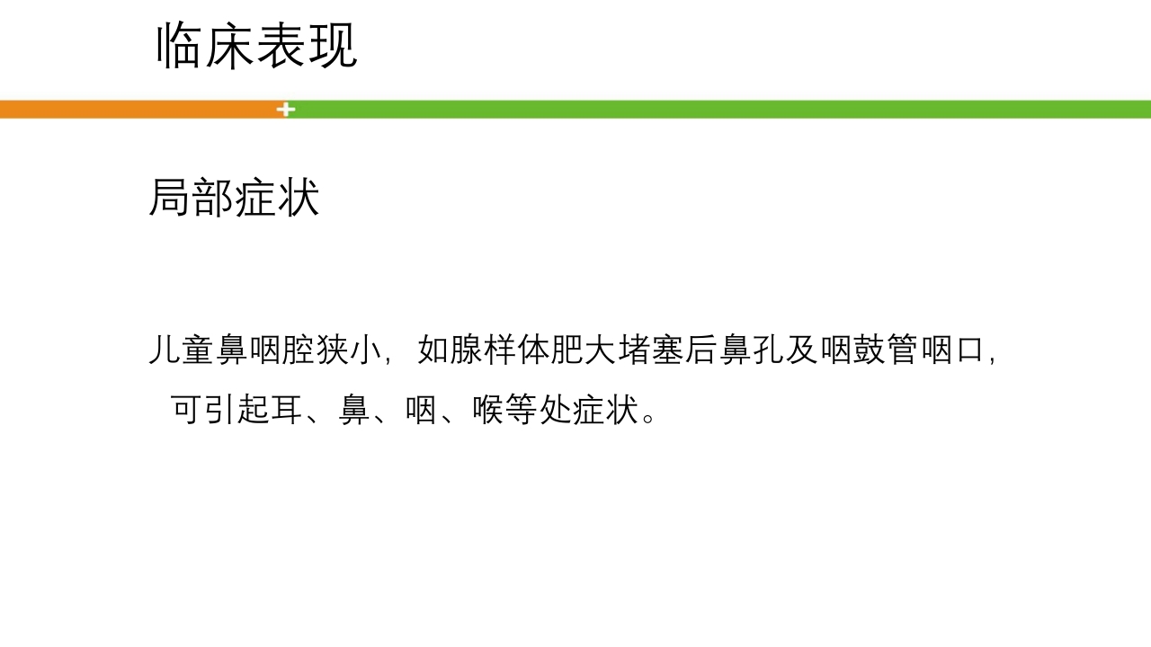 腺样体肥大手术患者的护理ppt课件7